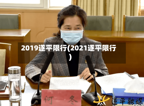 2019遂平限行(2021遂平限行)
