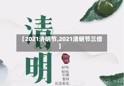 【2021清明节,2021清明节三倍】-第3张图片