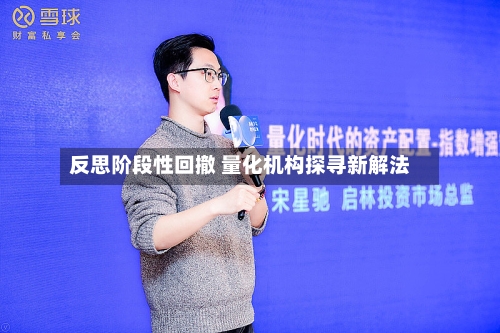 反思阶段性回撤 量化机构探寻新解法
