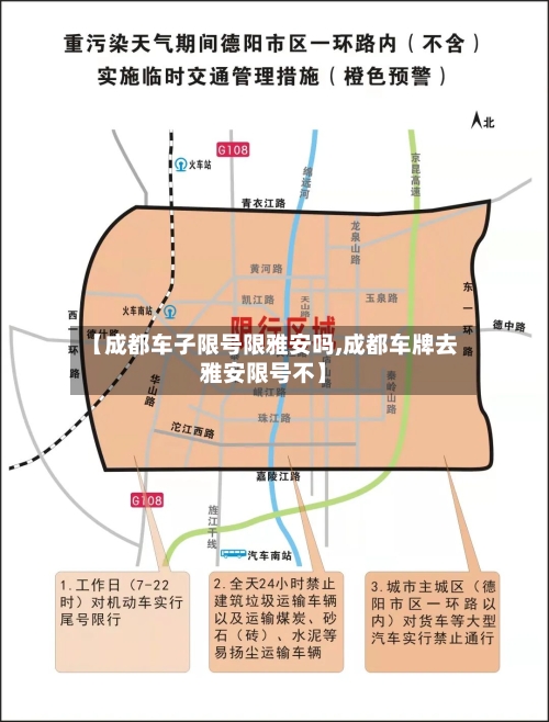 【成都车子限号限雅安吗,成都车牌去雅安限号不】