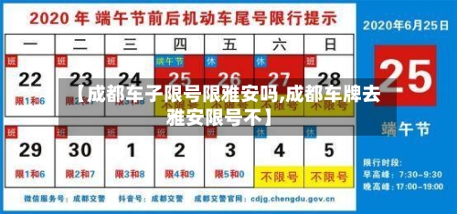 【成都车子限号限雅安吗,成都车牌去雅安限号不】-第2张图片
