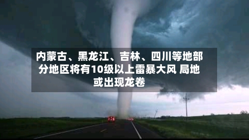 内蒙古、黑龙江、吉林、四川等地部分地区将有10级以上雷暴大风 局地或出现龙卷