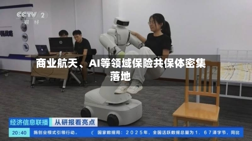 商业航天	、AI等领域保险共保体密集落地-第3张图片