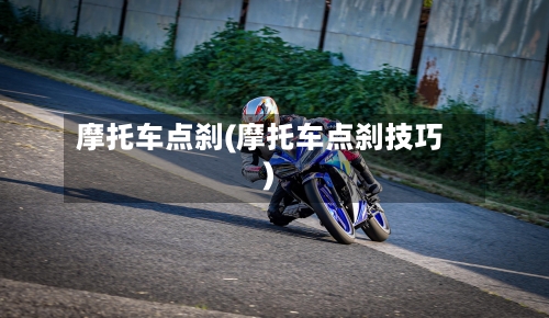 摩托车点刹(摩托车点刹技巧)
