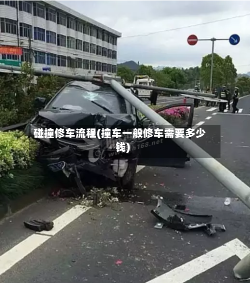 碰撞修车流程(撞车一般修车需要多少钱)