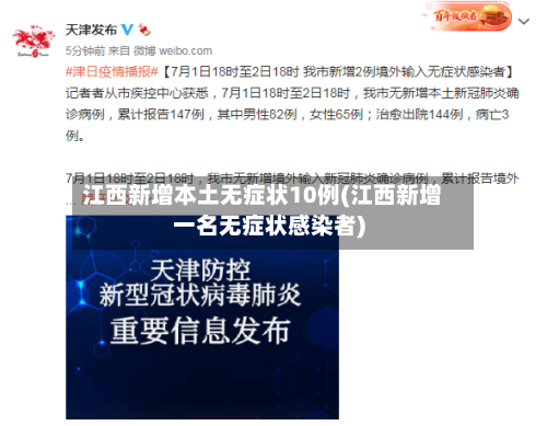 江西新增本土无症状10例(江西新增一名无症状感染者)-第2张图片
