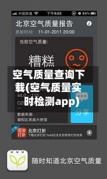 空气质量查询下载(空气质量实时检测app)-第2张图片