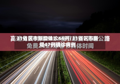 31省区市新增确诊44例/31省区市新增47例确诊病例