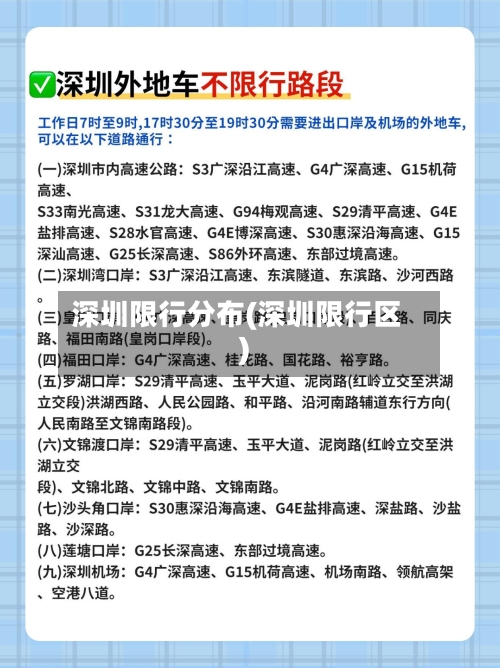 深圳限行分布(深圳限行区)