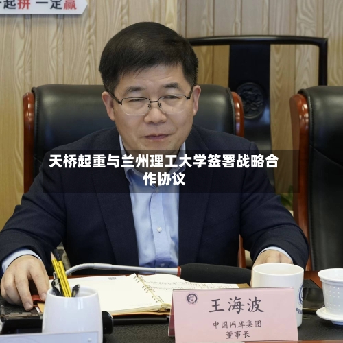 天桥起重与兰州理工大学签署战略合作协议-第2张图片