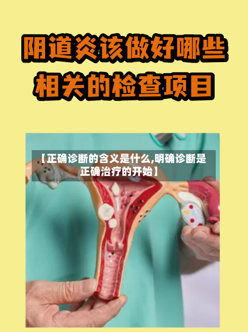 【正确诊断的含义是什么,明确诊断是正确治疗的开始】