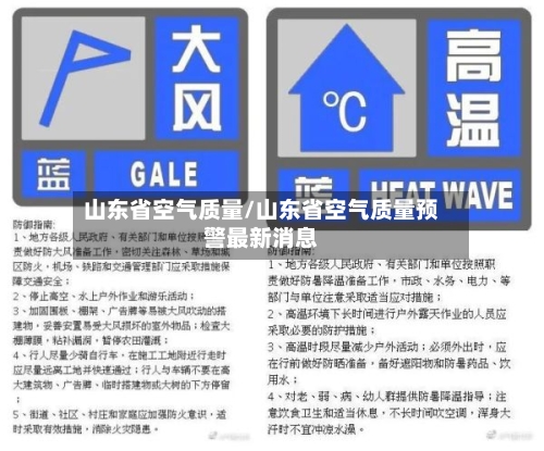 山东省空气质量/山东省空气质量预警最新消息-第2张图片