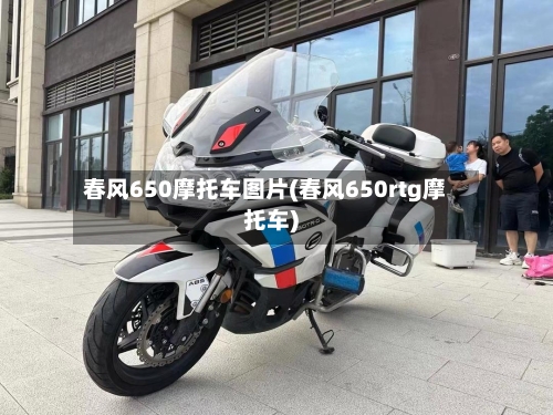 春风650摩托车图片(春风650rtg摩托车)-第2张图片