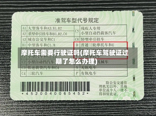 摩托车需要行驶证吗(摩托车驾驶证过期了怎么办理)-第2张图片
