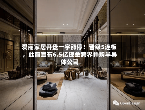 爱丽家居开盘一字涨停！晋级5连板，此前宣布6.5亿现金跨界并购半导体公司-第3张图片