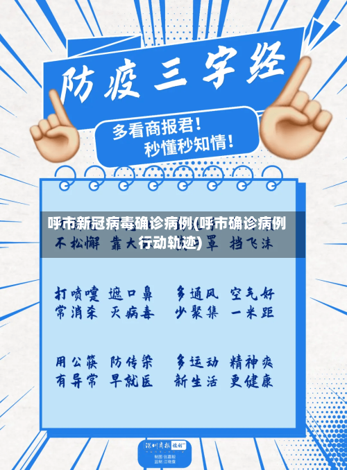 呼市新冠病毒确诊病例(呼市确诊病例行动轨迹)