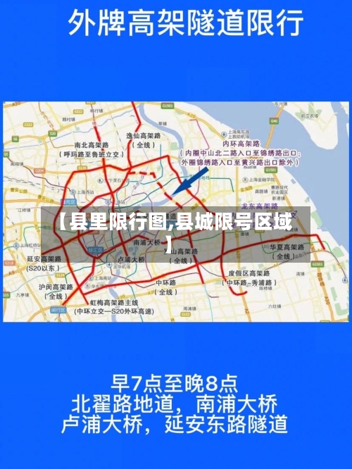 【县里限行图,县城限号区域】-第2张图片