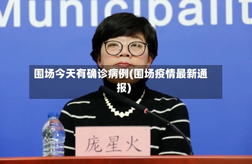 围场今天有确诊病例(围场疫情最新通报)