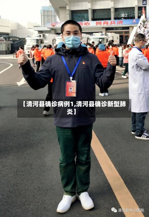 【清河县确诊病例1,清河县确诊新型肺炎】