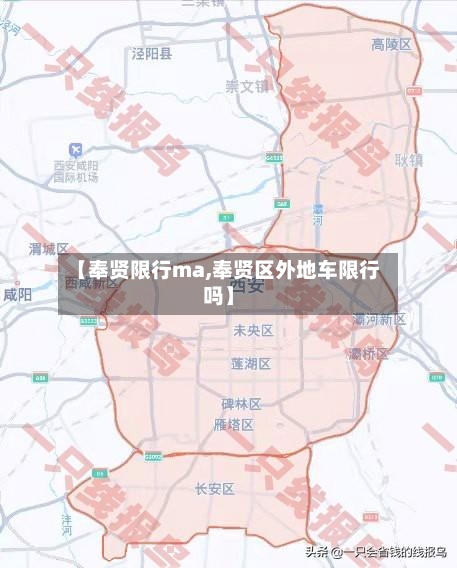 【奉贤限行ma,奉贤区外地车限行吗】
