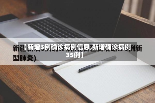 【新增3例确诊病例信息,新增确诊病例35例】-第2张图片