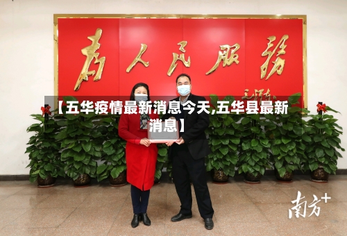 【五华疫情最新消息今天,五华县最新消息】