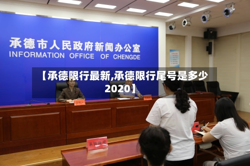 【承德限行最新,承德限行尾号是多少2020】-第3张图片