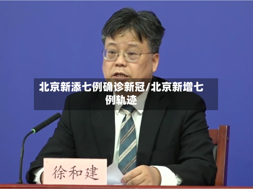 北京新添七例确诊新冠/北京新增七例轨迹-第3张图片