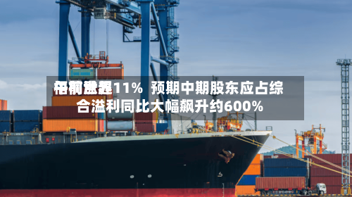 梧桐世界午前涨超11%  预期中期股东应占综合溢利同比大幅飙升约600%-第1张图片