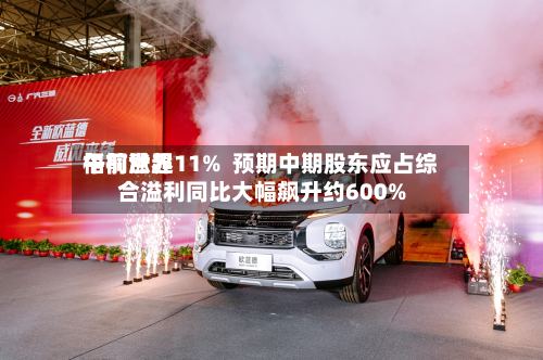 梧桐世界午前涨超11%  预期中期股东应占综合溢利同比大幅飙升约600%-第2张图片