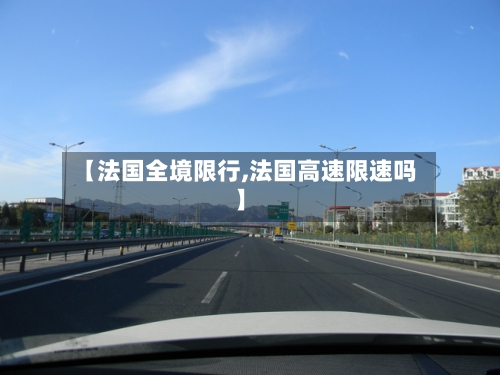 【法国全境限行,法国高速限速吗】-第2张图片