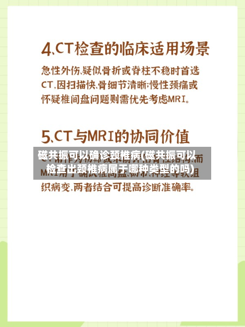 磁共振可以确诊颈椎病(磁共振可以检查出颈椎病属于哪种类型的吗)-第2张图片