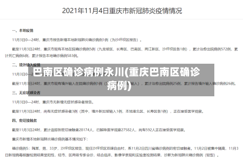 巴南区确诊病例永川(重庆巴南区确诊病例)-第2张图片