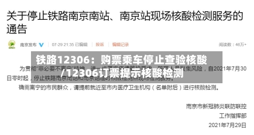 铁路12306:购票乘车停止查验核酸/12306订票提示核酸检测-第2张图片