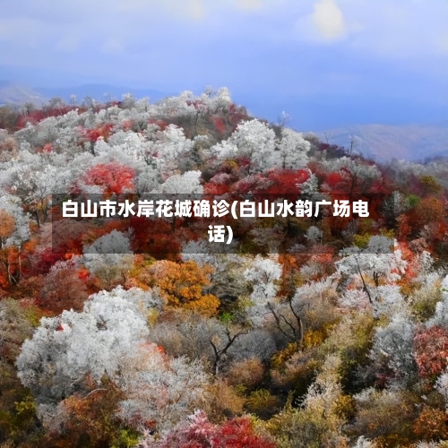 白山市水岸花城确诊(白山水韵广场电话)