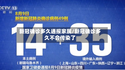 新冠确诊多久通报家属/新冠确诊多久不会传染了-第2张图片