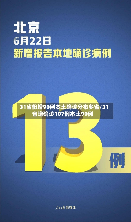 31省份增90例本土确诊分布多省/31省增确诊107例本土90例