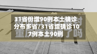 31省份增90例本土确诊分布多省/31省增确诊107例本土90例-第2张图片