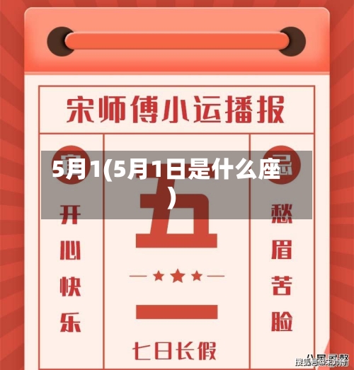 5月1(5月1日是什么座)