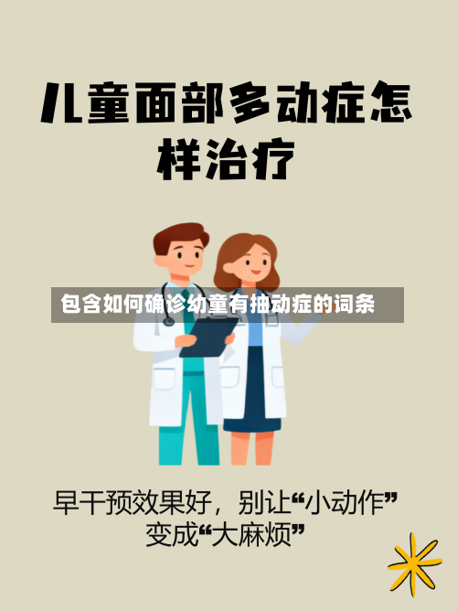 包含如何确诊幼童有抽动症的词条-第2张图片