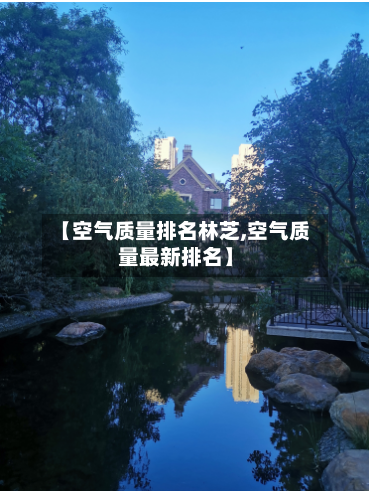 【空气质量排名林芝,空气质量最新排名】-第3张图片