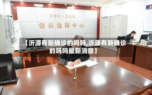 【沂源有新确诊的吗吗,沂源有新确诊的吗吗最新消息】