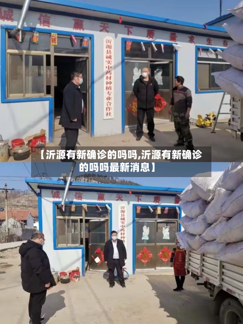 【沂源有新确诊的吗吗,沂源有新确诊的吗吗最新消息】-第2张图片