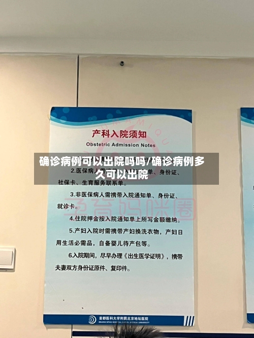 确诊病例可以出院吗吗/确诊病例多久可以出院-第2张图片