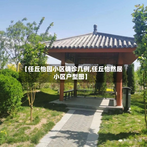 【任丘怡园小区确诊几例,任丘怡然居小区户型图】