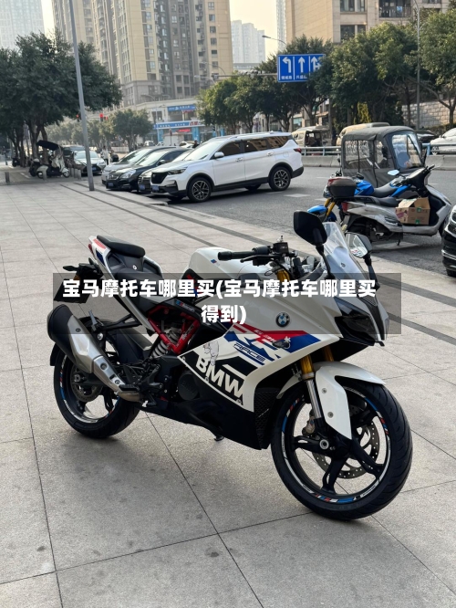 宝马摩托车哪里买(宝马摩托车哪里买得到)