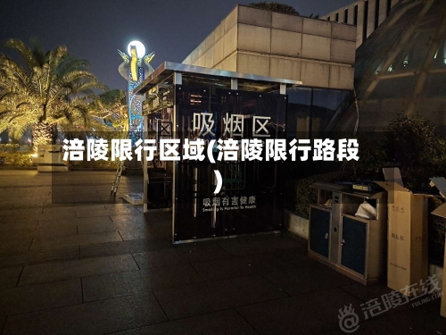 涪陵限行区域(涪陵限行路段)