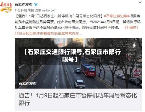 【石家庄交通限行限号,石家庄市限行限号】