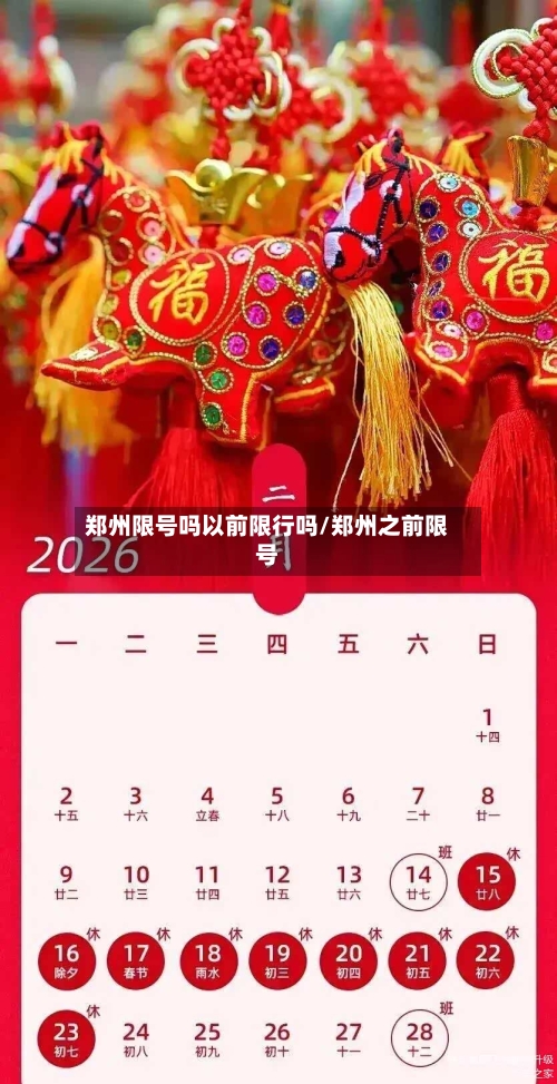 郑州限号吗以前限行吗/郑州之前限号