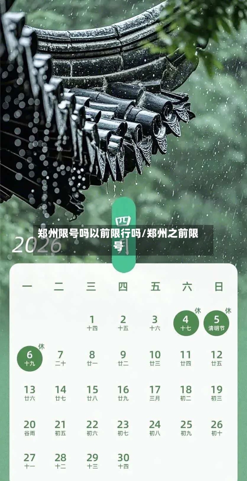 郑州限号吗以前限行吗/郑州之前限号-第3张图片
